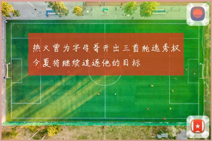 热火曾为字母哥开出三首轮选秀权今夏将继续追逐他的目标