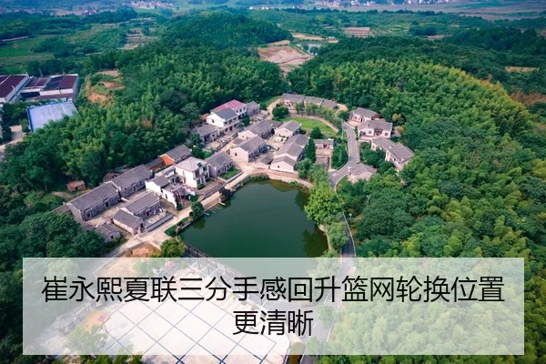 崔永熙夏联三分手感回升篮网轮换位置更清晰