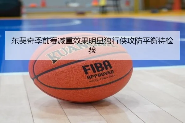 东契奇季前赛减重效果明显独行侠攻防平衡待检验