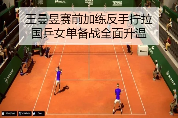 王曼昱赛前加练反手拧拉 国乒女单备战全面升温