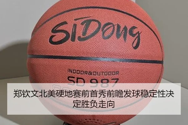 郑钦文北美硬地赛前首秀前瞻发球稳定性决定胜负走向