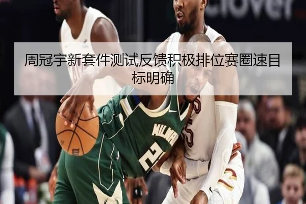 周冠宇新套件测试反馈积极排位赛圈速目标明确