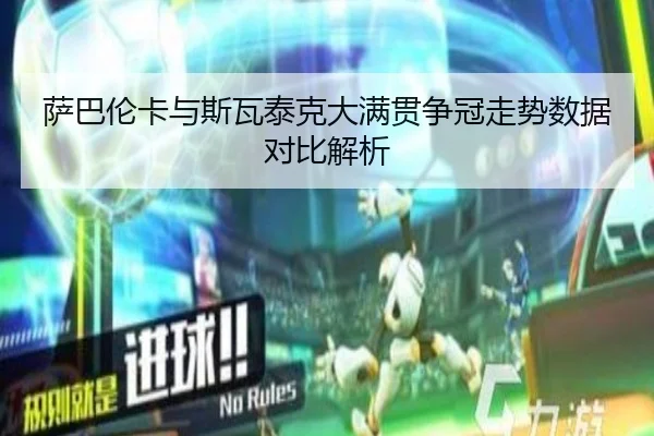 萨巴伦卡与斯瓦泰克大满贯争冠走势数据对比解析