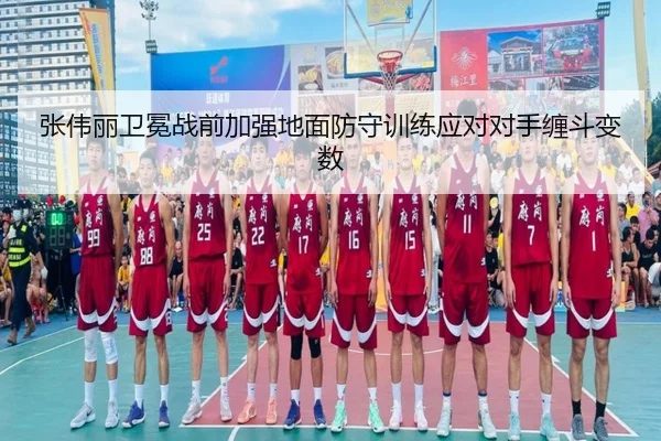 张伟丽卫冕战前加强地面防守训练应对对手缠斗变数
